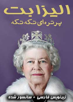 Elizabeth: A Portrait in Part(s) - الیزابت: پرتره ای تکه تکه