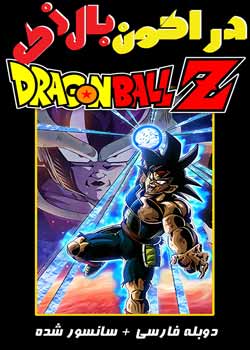 Dragon Ball Z: Bardock – The Father of Goku - دراگون بال زی: بردوک پدر گوکو