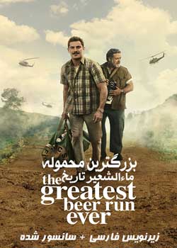 The Greatest Beer Run Ever - بزرگترین محموله ماءالشعیر تاریخ