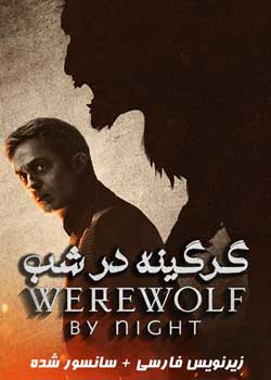 Werewolf by Night - گرگینه در شب