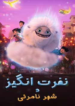 Abominable and the Invisible City - نفرت انگیز و شهر نامرئی