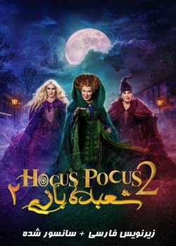 Hocus Pocus 2 - شعبده بازی ۲