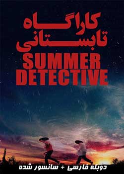 Summer Detective - کارآگاه تابستانی