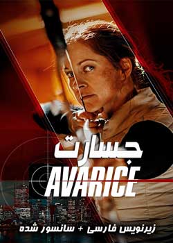 Avarice - جسارت
