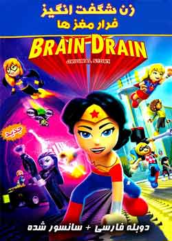 Lego DC Super Hero Girls: Brain Drain - لگو دی سی دختران ابر قهرمان: فرار مغزها