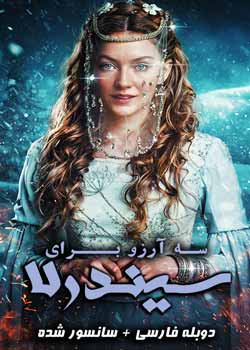 Three Wishes for Cinderella - سه آرزو برای سیندرلا