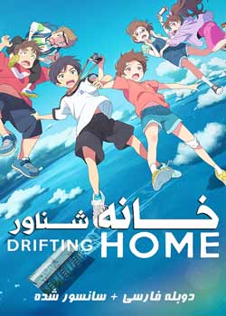 Drifting Home - خانه شناور