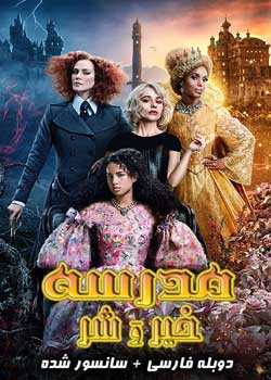 The School for Good and Evil - مدرسه خیر و شر