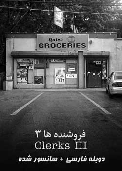 Clerks III - فروشنده ها ۳