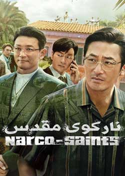Narco-Saints - نارکوی مقدس