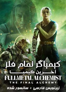 Fullmetal Alchemist: The Final Alchemy - کیمیاگر تمام فلز: آخرین کیمیا