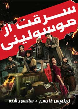 Robbing Mussolini - سرقت از موسولینی