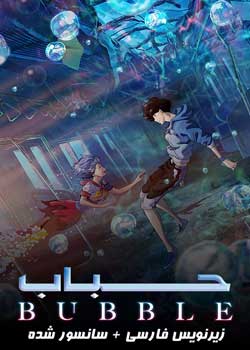 Bubble - حباب