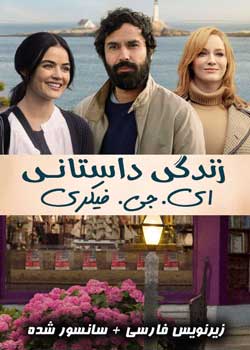 The Storied Life of A.J. Fikry - زندگی داستانی ای.جی. فیکری