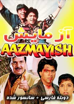 Aazmayish - آزمایش
