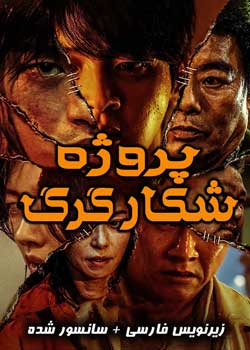 Project Wolf Hunting - پروژه شکار گرگ