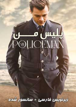 My Policeman - پلیس من