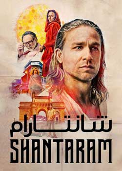 Shantaram - شانتارام