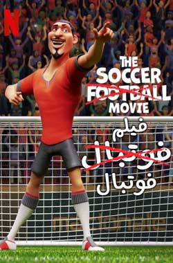 The Soccer Football Movie - فوتبال فوتبال