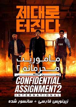 Confidential Assignment 2: International - ماموریت محرمانه ۲: بین المللی