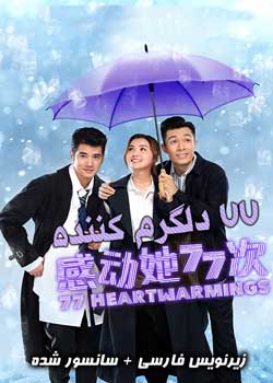 77 Heartwarmings - ۷۷ دلگرم کننده