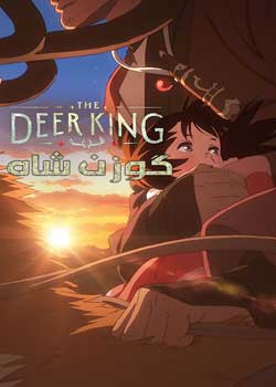 The Deer King - گوزن‌ شاه