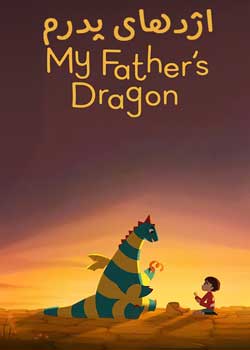 My Father’s Dragon - اژدهای پدرم