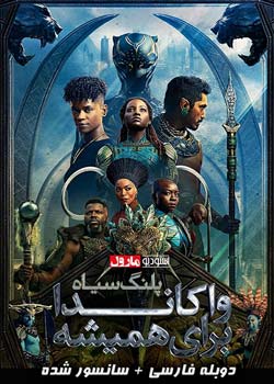 Black Panther: Wakanda Forever - پلنگ سیاه: واکاندا برای همیشه