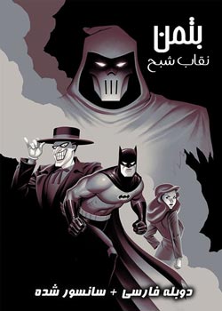Batman Mask of the Phantasm - بتمن نقاب شبح
