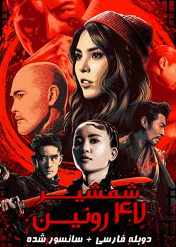 Blade of the 47 Ronin - شمشیر ۴۷ رونین