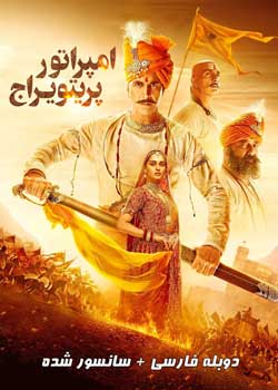 Samrat Prithviraj -  امپراتور پریتویراج