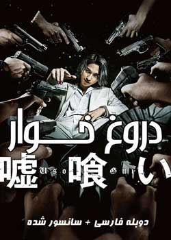 Usogui - دروغ خوار