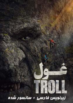 Troll - غول