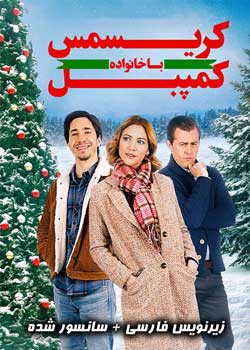 Christmas with the Campbells - کریسمس با کمپبل ها