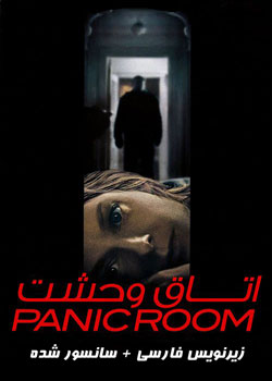 Panic Room - اتاق وحشت