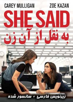 She Said - به نقل از آن زن