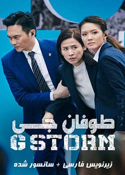 G Storm - طوفان جی