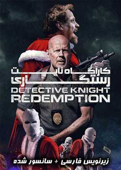Detective Knight: Redemption - کارآگاه نایت: رستگاری