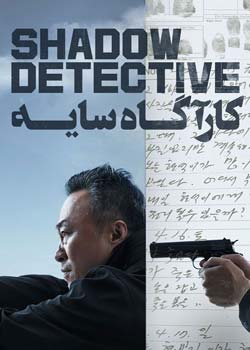 Shadow Detective - کارآگاه سایه
