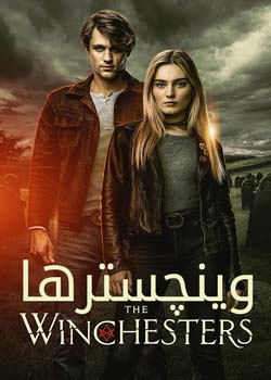 The Winchesters - وینچسترها