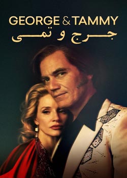 George & Tammy - جرج و تمی