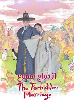 The Forbidden Marriage - ازدواج ممنوع