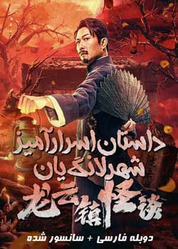 The Mysterious Story of Longyun Town - داستان اسرارآمیز شهر لانگ یان