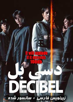 Decibel - دسی بل