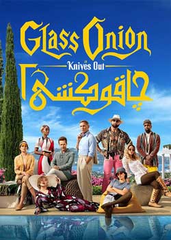 Glass Onion: A Knives Out Mystery - چاقوکشی 2