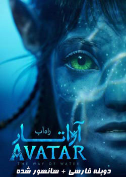 Avatar: The Way of Water - آواتار: راه آب