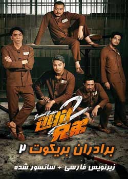 Breakout Brothers 2 - برادران بریکوت ۲