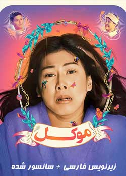 The Entitled - موکل