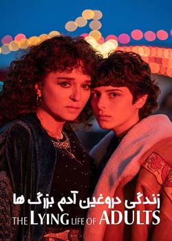 The Lying Life of Adults - زندگی دروغین آدم بزرگ ها