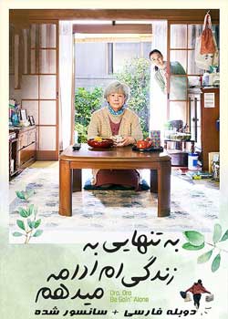 I Shall Live by Myself - به تنهایی به زندگی‌ام ادامه می‌دهم